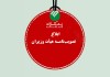 پست بانک ایران مصوبه اجرای پرداخت الکترونیکی عوارض آزادراهی را ابلاغ کرد
